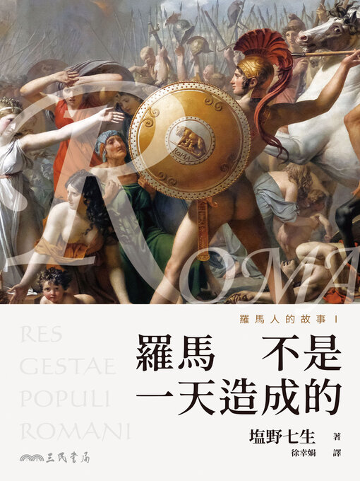 Title details for 羅馬人的故事I by 塩野七生 - Available